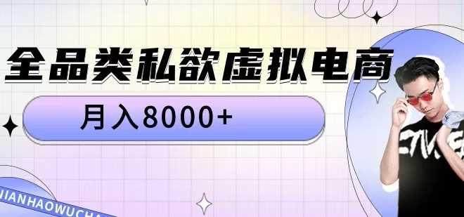 全品类私欲虚拟电商，月入8000+【揭秘】