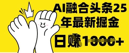 掌握这招：DeepSeek 融合今日头条，一键复制粘贴，日入1k【揭秘】
