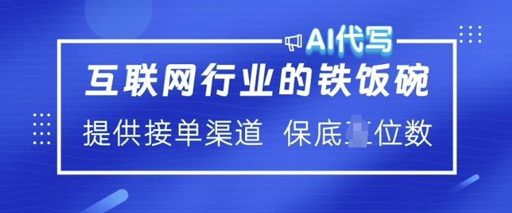 互联网行业的铁饭碗 AI代写 提供接单渠道 月入过W【揭秘】